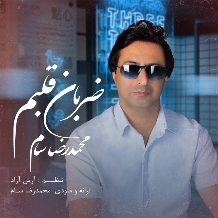 دانلود آهنگ محمدرضا سام ضربان قلبم